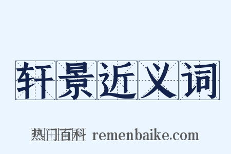 轩景近义词是什么意思的图片